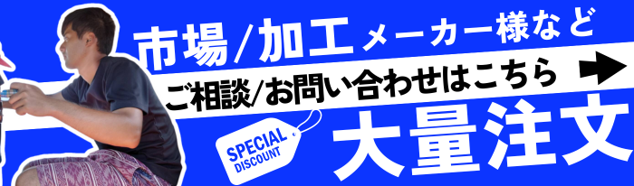 大量注文はこちら