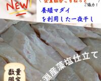 【規格外】養殖マダイの一夜干し10枚入/箱