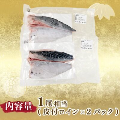 新星！養殖スマ(媛スマ)冷凍皮付ロイン(300g~330g) 2パック/箱