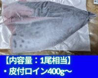 【OEM商品ﾓﾆﾀｰ価格】“媛スマ皮付ロイン(丸魚時1.5kg以上サイズ加工)”　【1尾相当/箱】